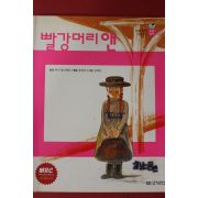 2005년 루시 몽고메리 빨강머리앤
