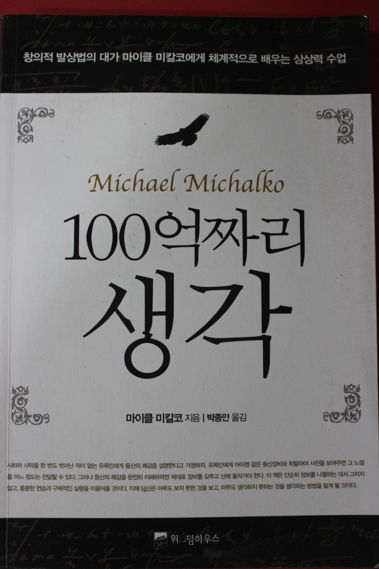 2011년 마이클 미칼코 100억짜리 생각