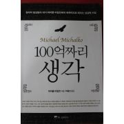 2011년 마이클 미칼코 100억짜리 생각