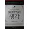 2011년 마이클 미칼코 100억짜리 생각