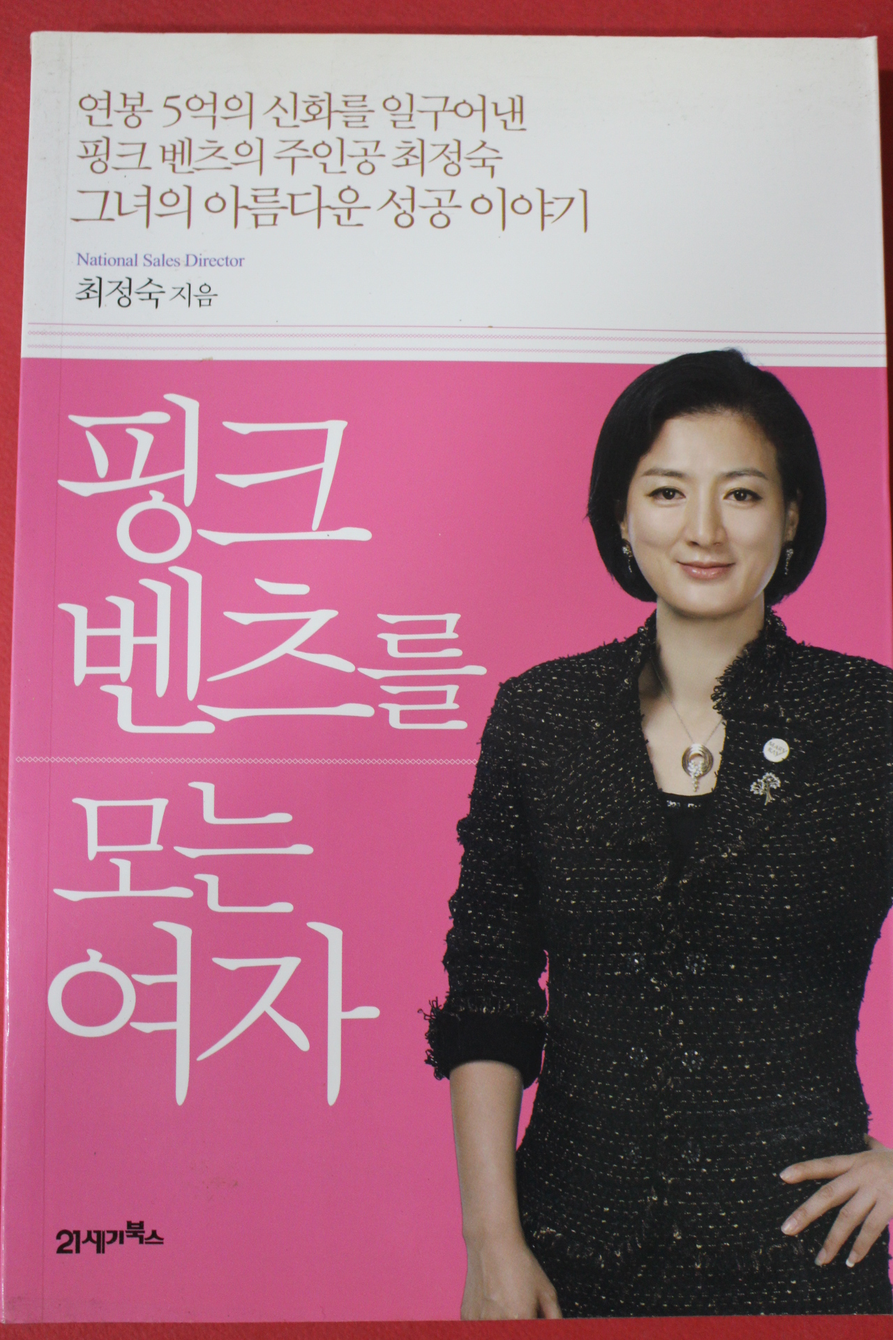 2013년 최정숙 핑크 벤츠를 모는 여자