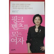 2013년 최정숙 핑크 벤츠를 모는 여자