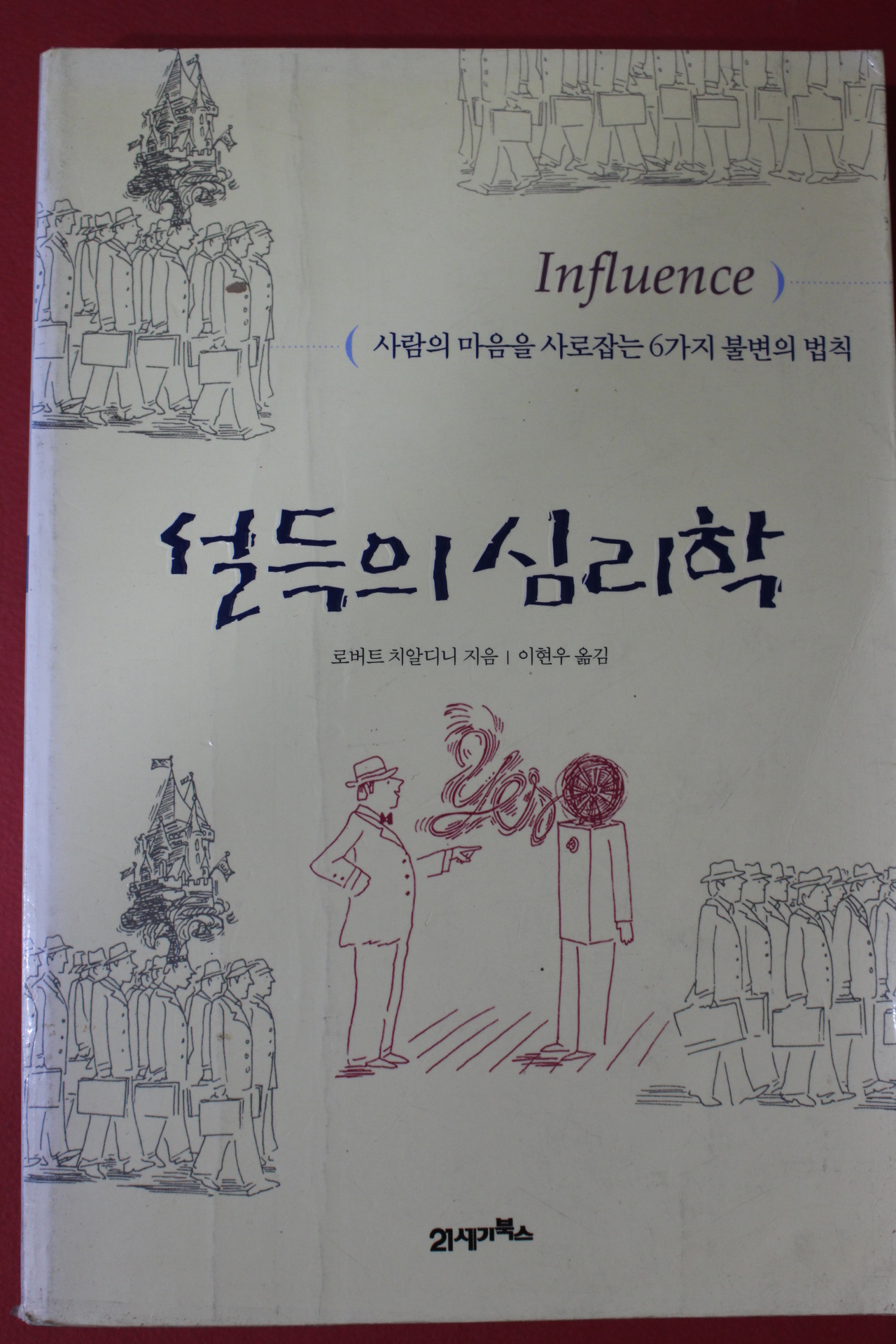 2003년 로버트 치알디니 설득의 심리학