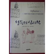 2003년 로버트 치알디니 설득의 심리학