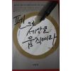 2005년초판 이동조 펜으로 세상을 움직여라