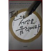 2005년초판 이동조 펜으로 세상을 움직여라