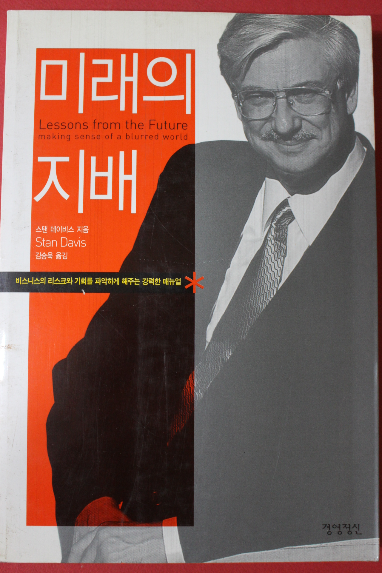 2002년초판 스탠 데이비스 미래의 지배