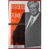 2002년초판 스탠 데이비스 미래의 지배