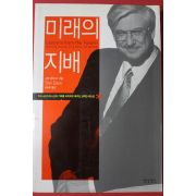 2002년초판 스탠 데이비스 미래의 지배