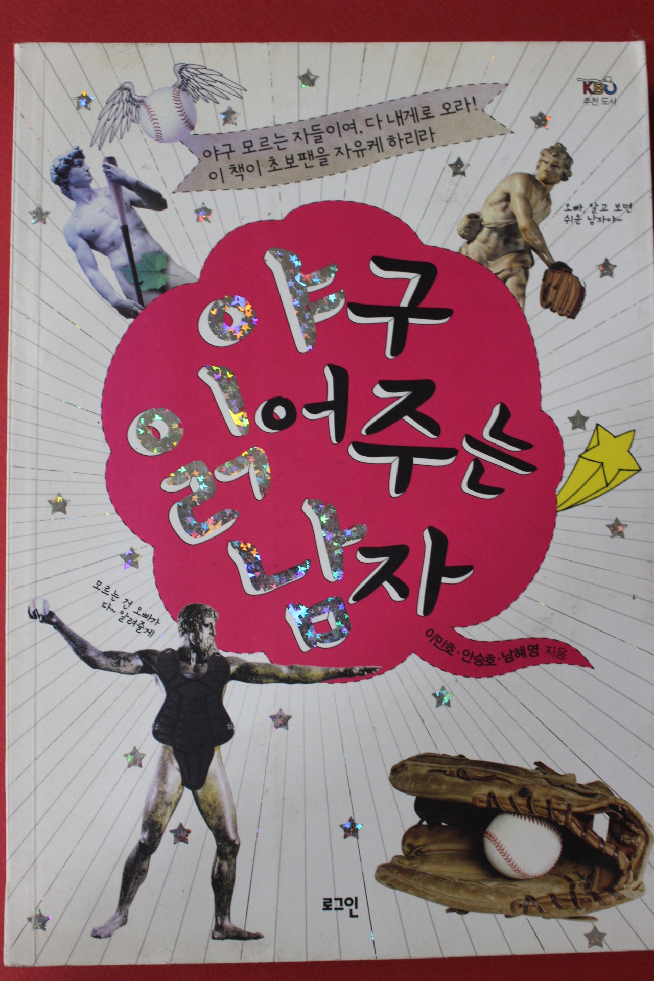 2012년초판 야구 읽어주는 남자