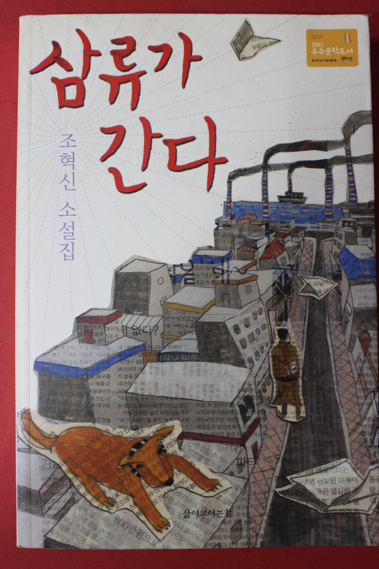 2011년 조혁신 소설집 삼류가 간다