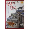 2011년 조혁신 소설집 삼류가 간다