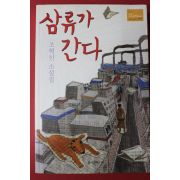 2011년 조혁신 소설집 삼류가 간다