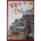 2011년 조혁신 소설집 삼류가 간다