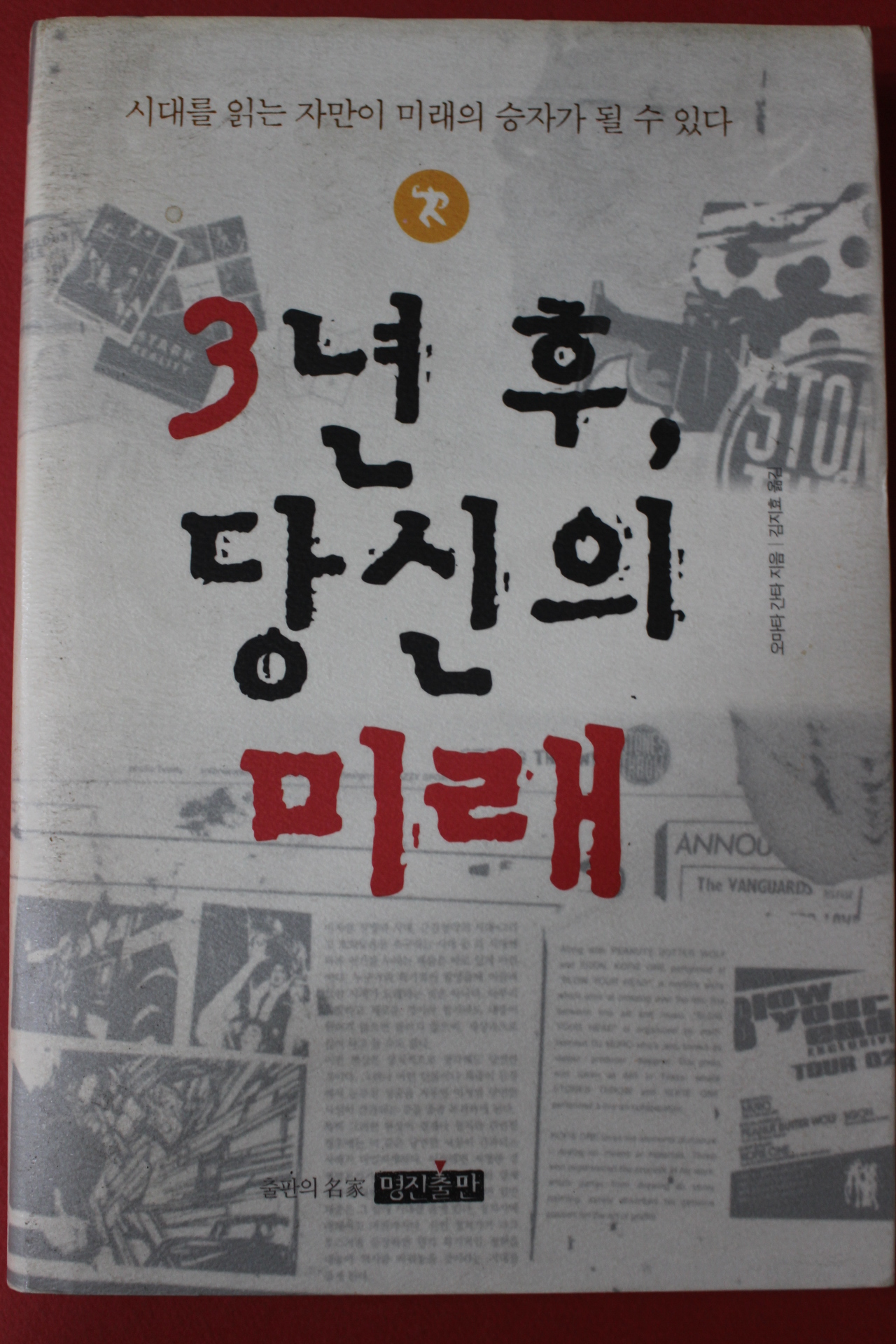 2004년초판 오마타 간타 3년후 당신의 미래