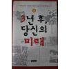 2004년초판 오마타 간타 3년후 당신의 미래
