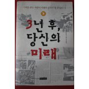 2004년초판 오마타 간타 3년후 당신의 미래