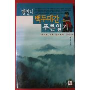 2005년 맹명순 맹언니 백두대간 푸른일기