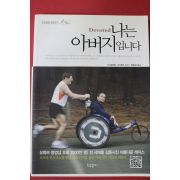 2010년초판 딕 호이트 나는 아버지입니다