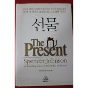 2006년 스펜서 존슨 형선호옮김 선물