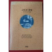 1991년초판 풀 오스터 김욱옮김 고독의 발명