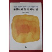 2018년 페이융 허유영옮김 불안하지 않게 사는법
