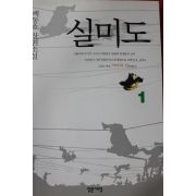 2001년 백동호 장편소설 실미도 1