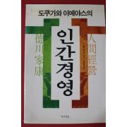 2000년 도몬 후유지 도쿠가와이에야스의 인간경영