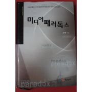 2007년초판 정백 미디어패러독스