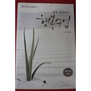 2010년초판 법상스님 삶을 창조하는 행복수업