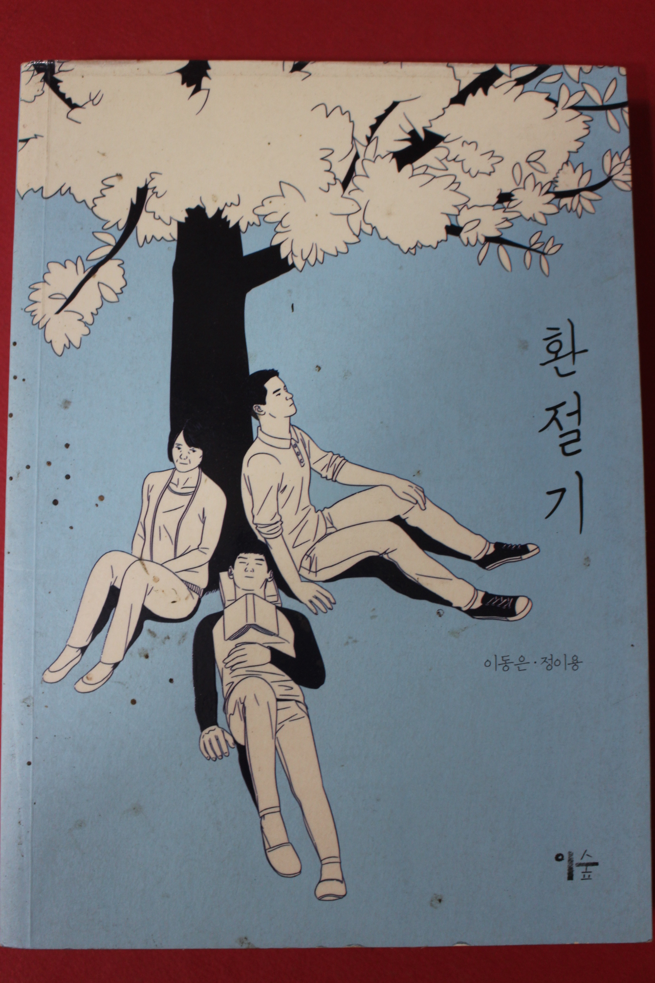 2014년 이동은,정이용만화 환절기