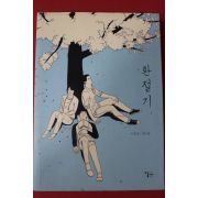 2014년 이동은,정이용만화 환절기