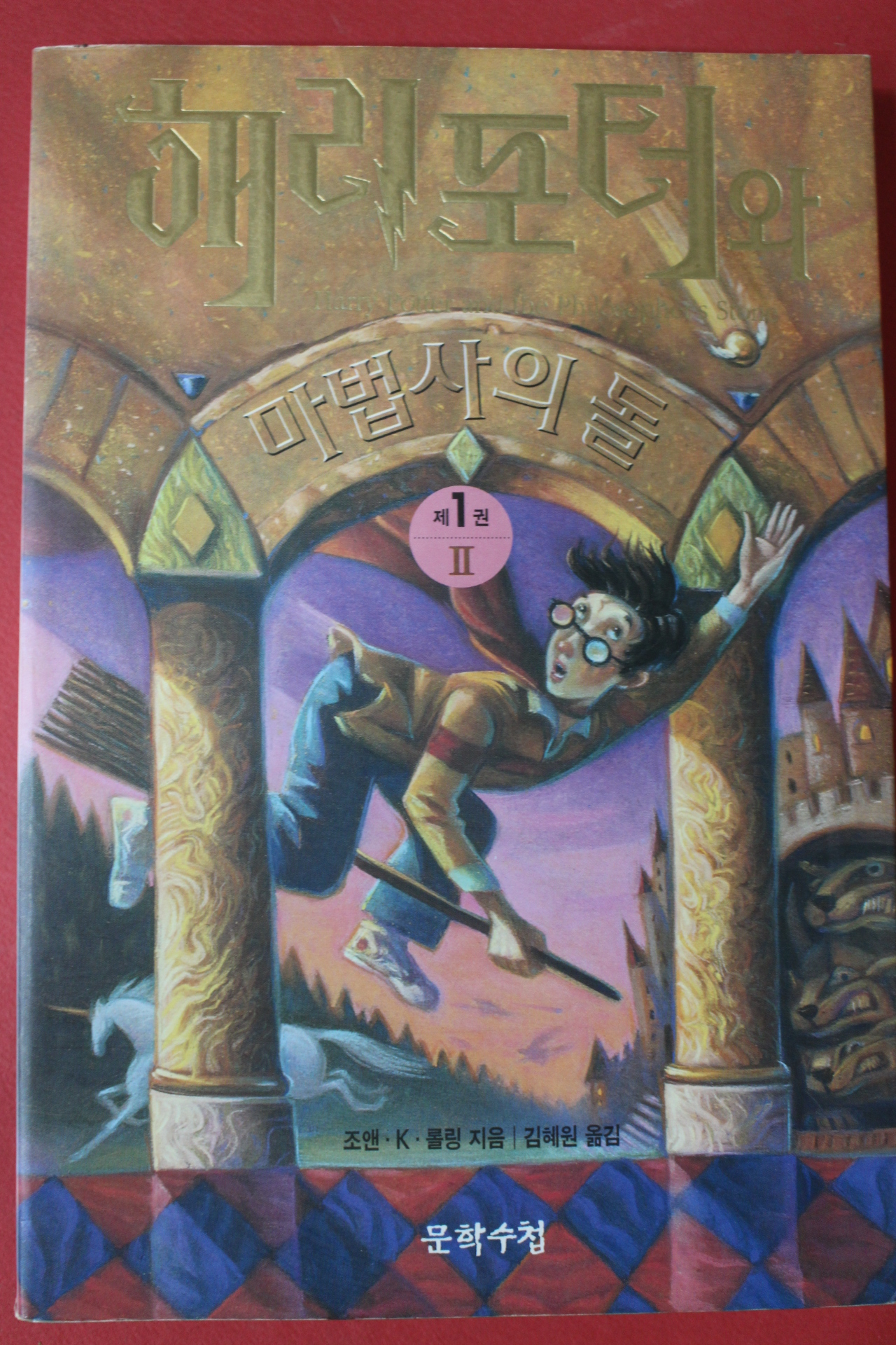 2001년 해리포터와 마법사의 돌 제1권2