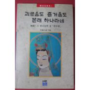 1994년초판 지광스님 괴로움도 즐거움도 본래 하나라네