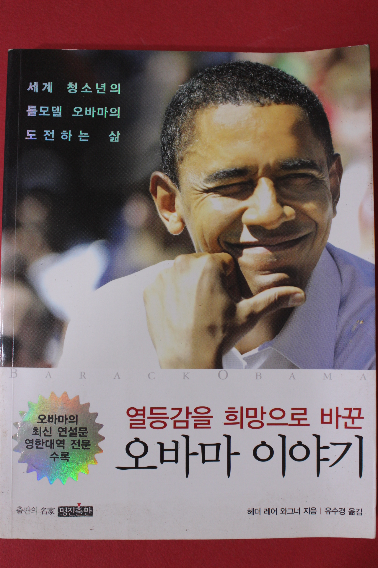 2009년 헤더 레어 와그너 열등감을 희망으로 바꾼 오바마이야기