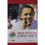 2009년 헤더 레어 와그너 열등감을 희망으로 바꾼 오바마이야기