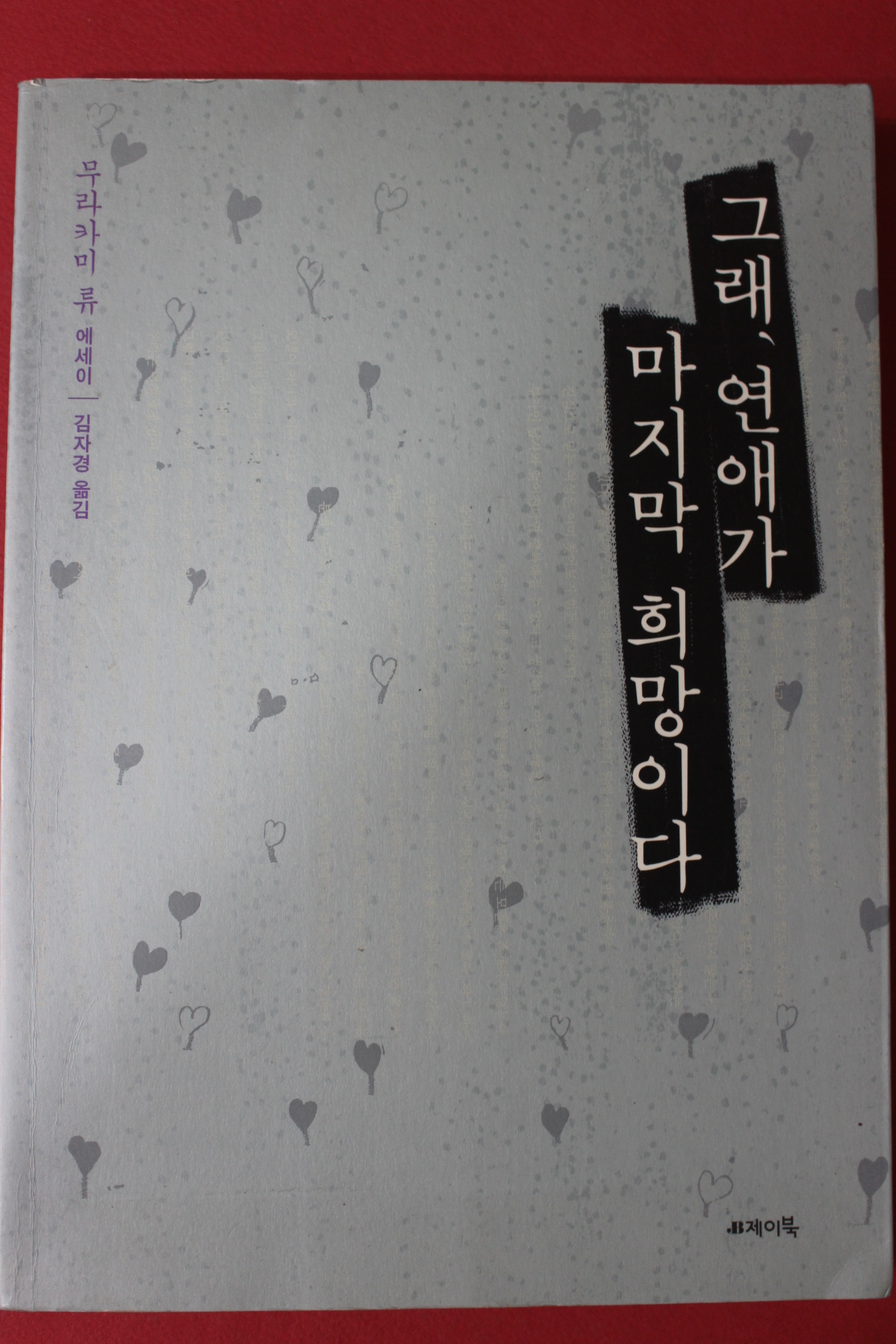 2004년 무라카미 류 김자경옮김 그래 연애가 마지막 희망이다