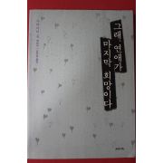 2004년 무라카미 류 김자경옮김 그래 연애가 마지막 희망이다