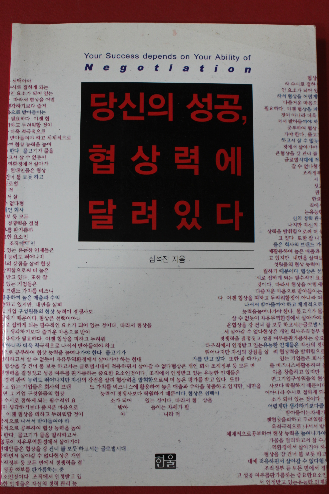 2010년 심석진 당신의 성공 협상력에 달려있다