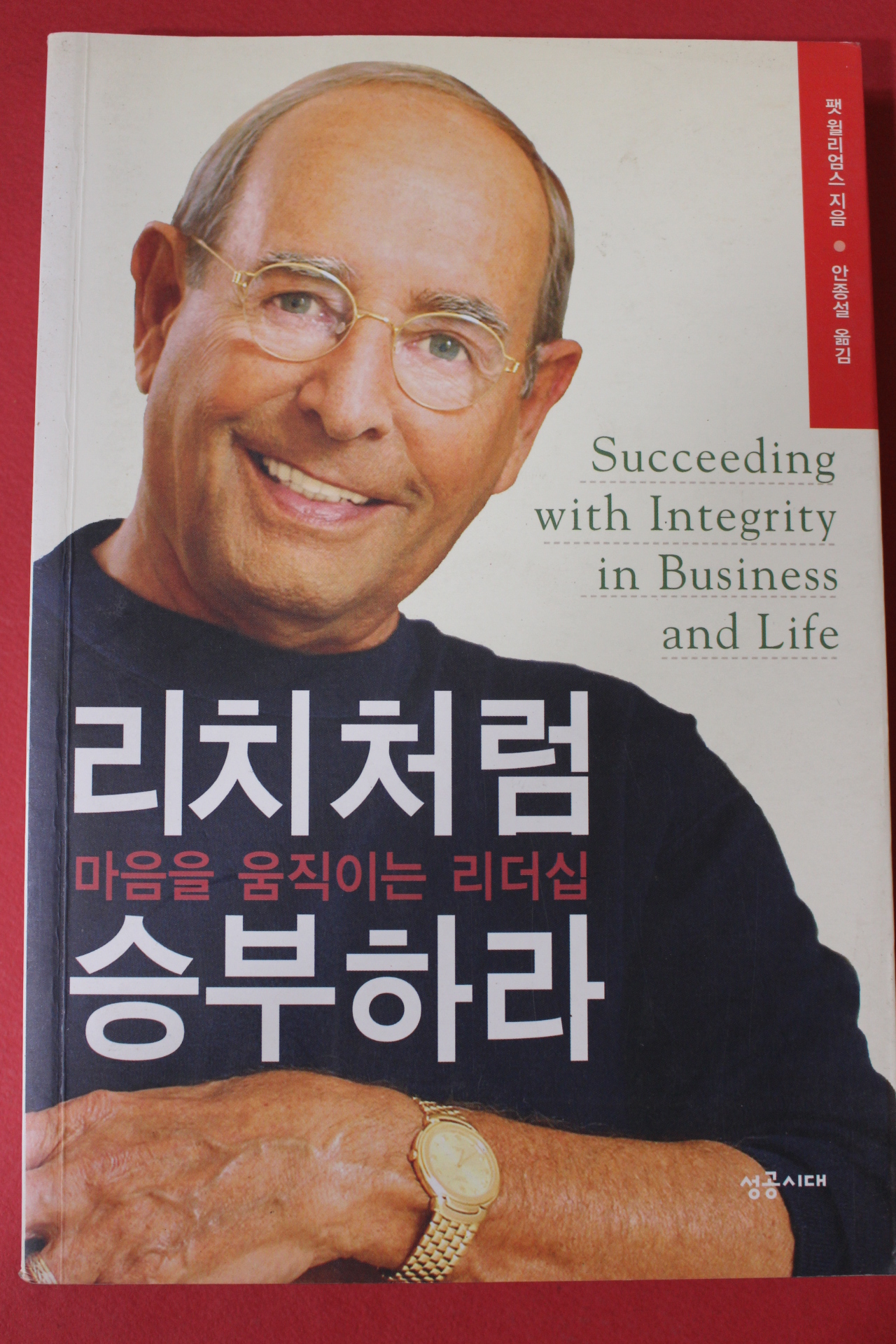 2004년초판 팻 월리엄스 안종설옮김 리치처럼 승부하라