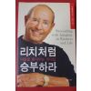 2004년초판 팻 월리엄스 안종설옮김 리치처럼 승부하라