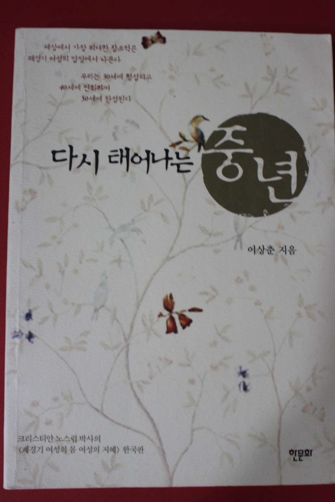 2005년 이상춘 다시 태어나는 중년