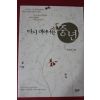 2005년 이상춘 다시 태어나는 중년