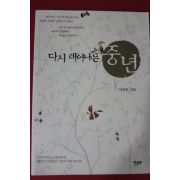 2005년 이상춘 다시 태어나는 중년