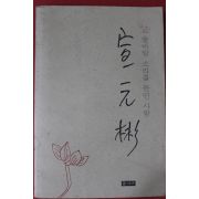 1994년초판 불지사 선원빈 솔바람 소리를 듣던 사람