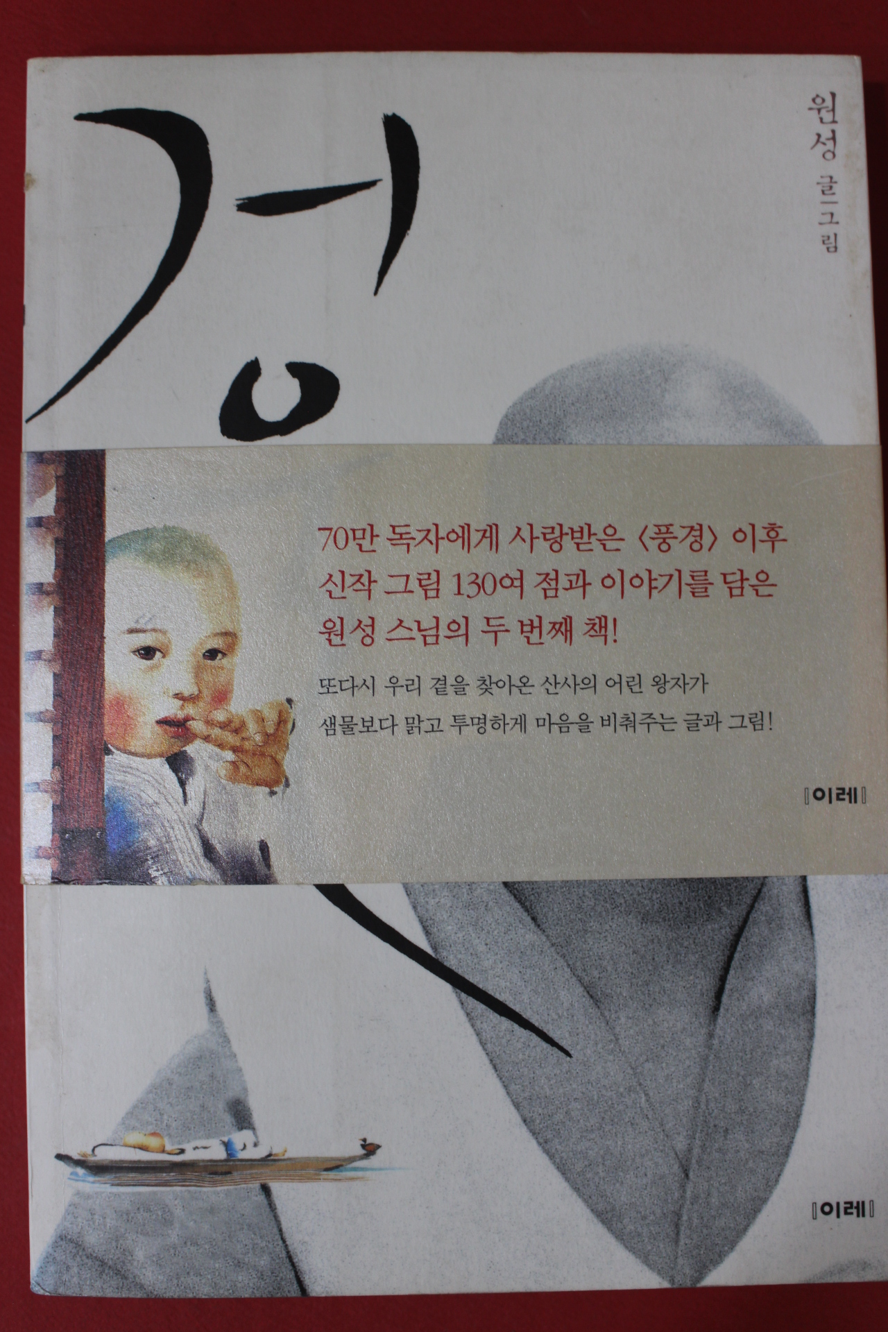 2001년 원성스님 거울