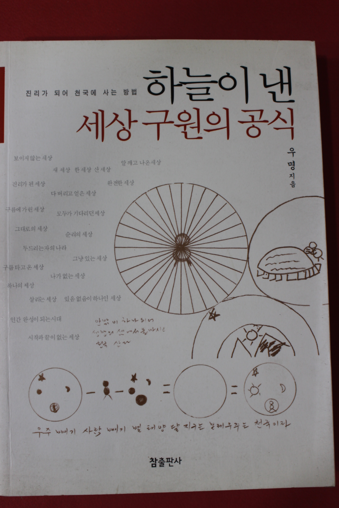 2005년초판 우명 하늘이 낸 세상구원의 공식