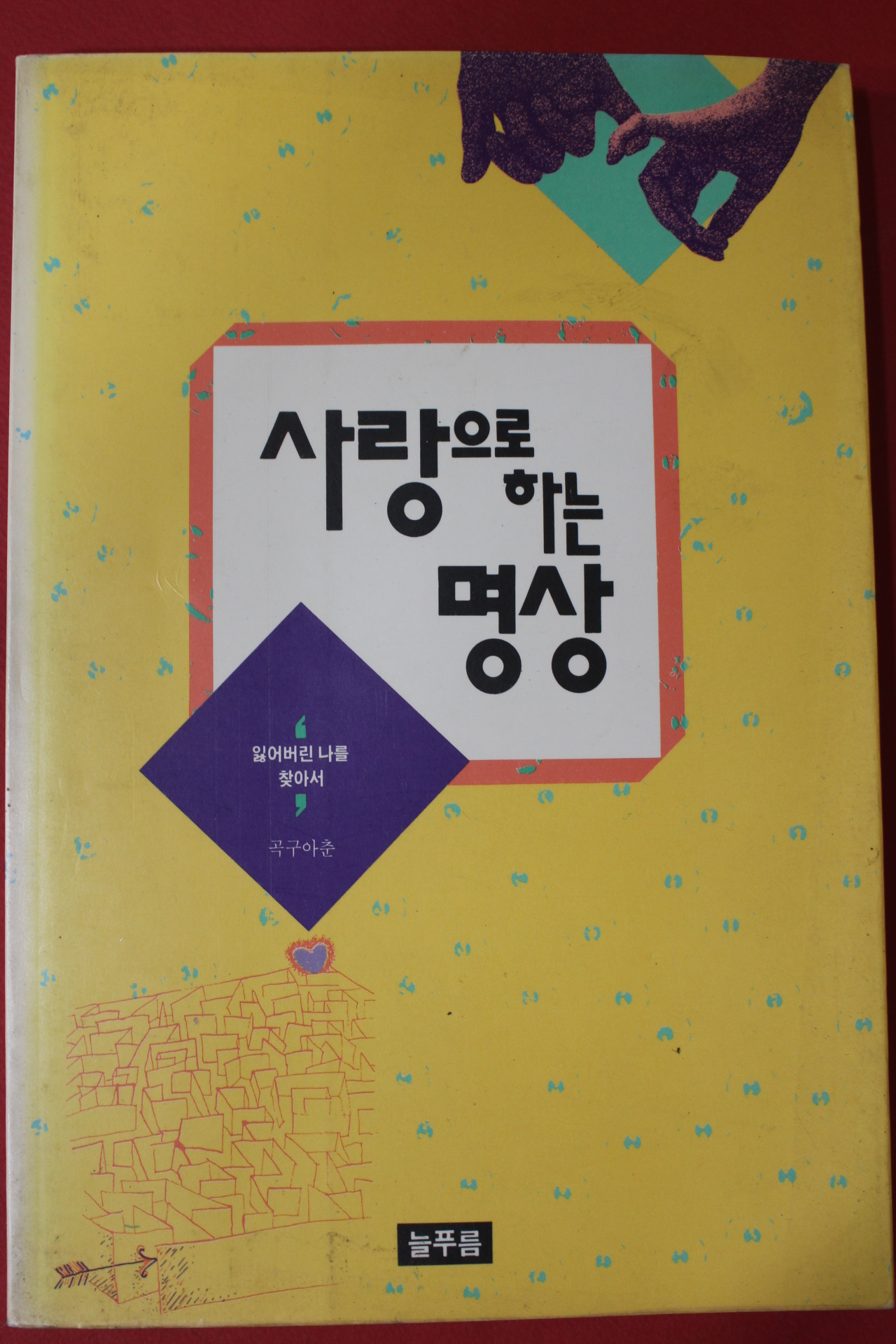 1992년 곡구아춘 사랑으로 하는 명상
