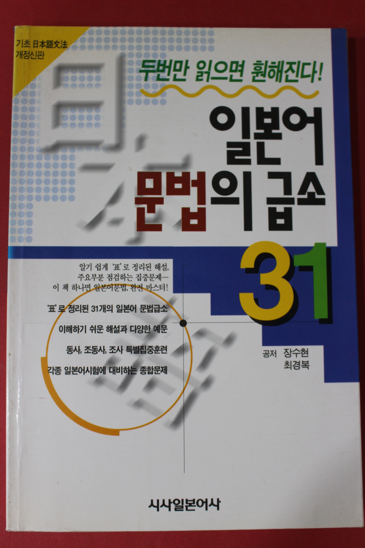 2001년 장수현,최경복 일본어 문법의 급소31
