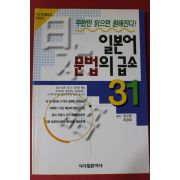 2001년 장수현,최경복 일본어 문법의 급소31